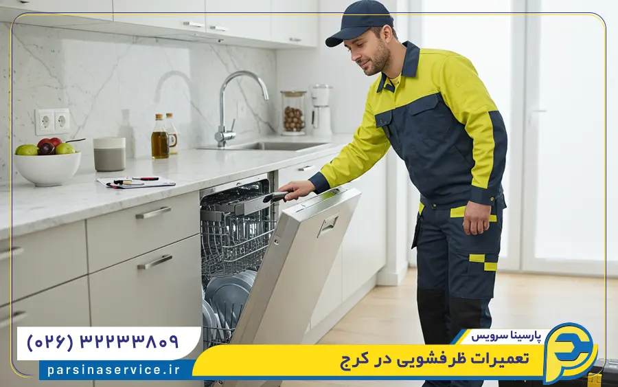 تعمیرات ماشین ظرفشویی در کرج