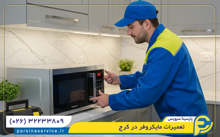 تعمیرات مایکروفر در کرج