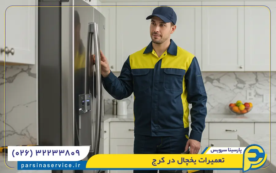 تعمیرات یخچال در کرج