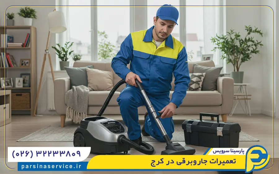 تعمیرات جاروبرقی در کرج