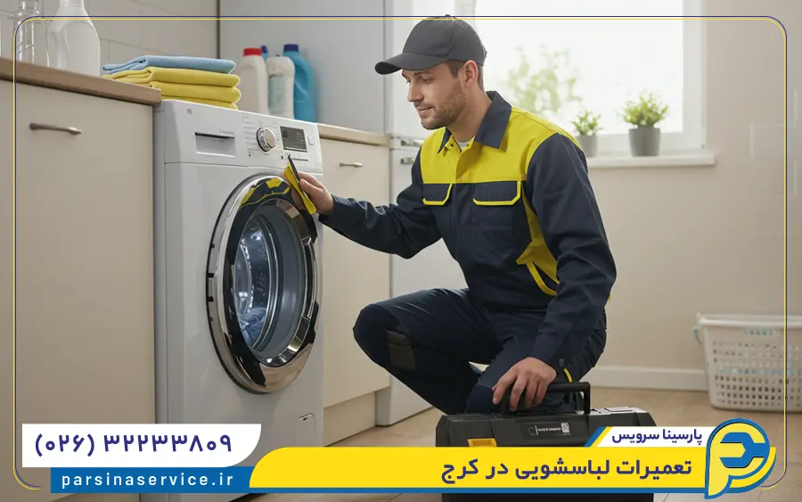 تعمیرات ماشین لباسشویی در کرج